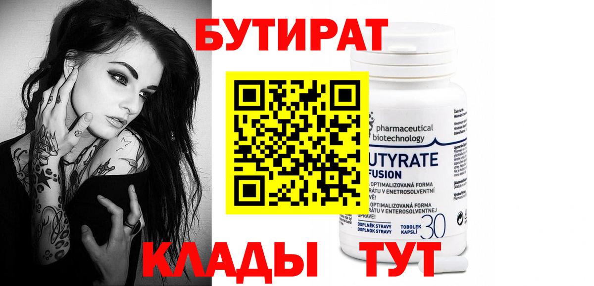 Бутират  БУТИРАТ вода  Вход с VPN  Соликамск 