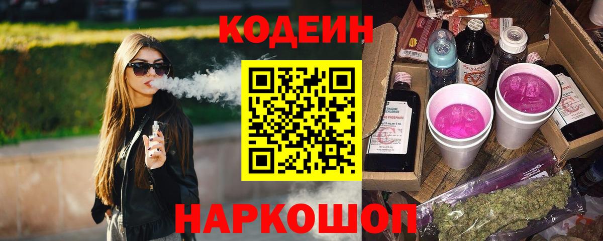Кодеин напиток Lean (лин) Соликамск